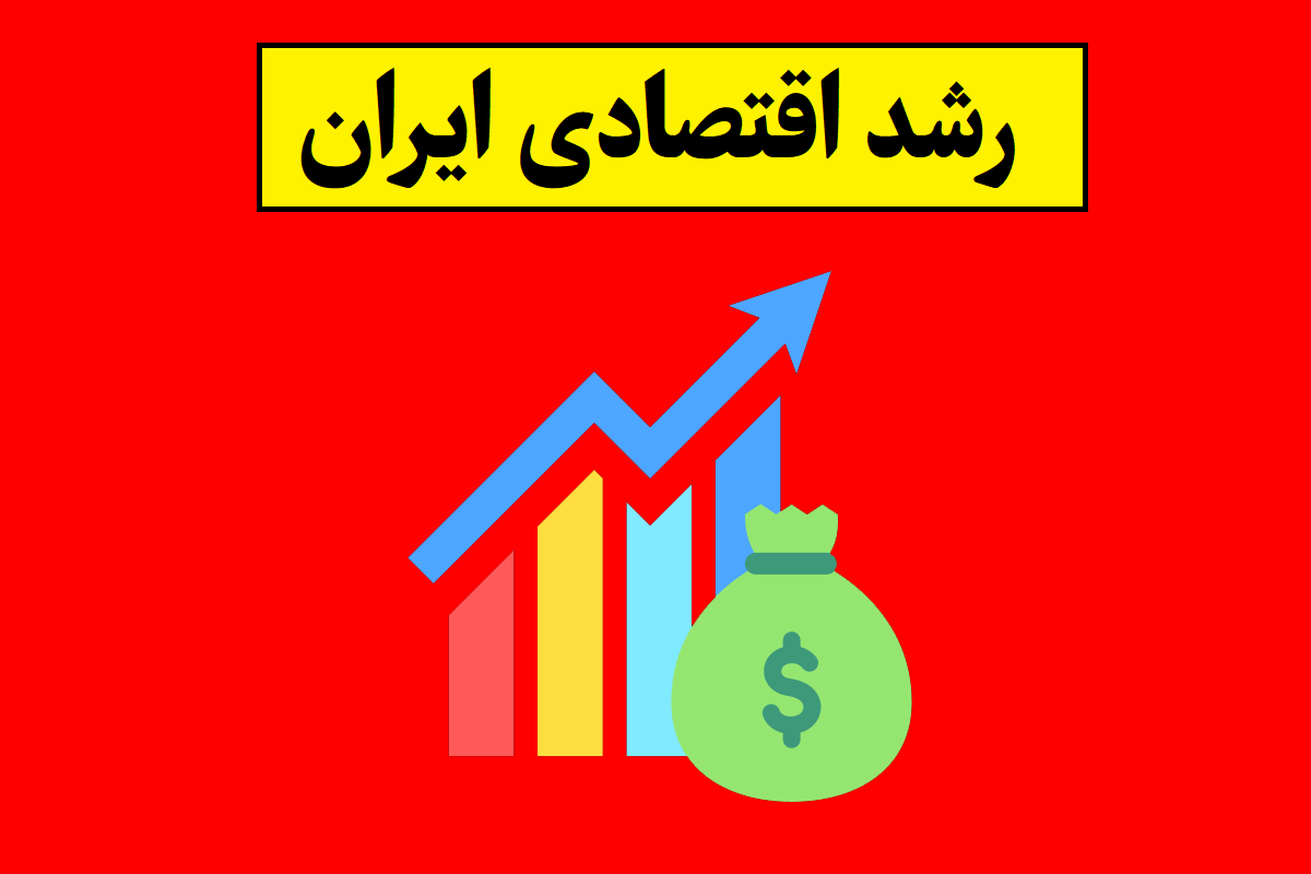 رشد اقتصادی ایران چقدر است؟ [آپدیت 1405]