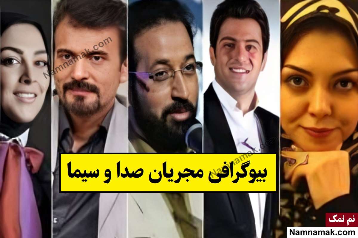 بیوگرافی مجریان صدا و سیما(زن و مرد) + عکس همسر