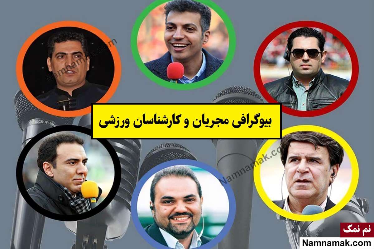 بیوگرافی مجریان و کارشناسان ورزشی صدا و سیما