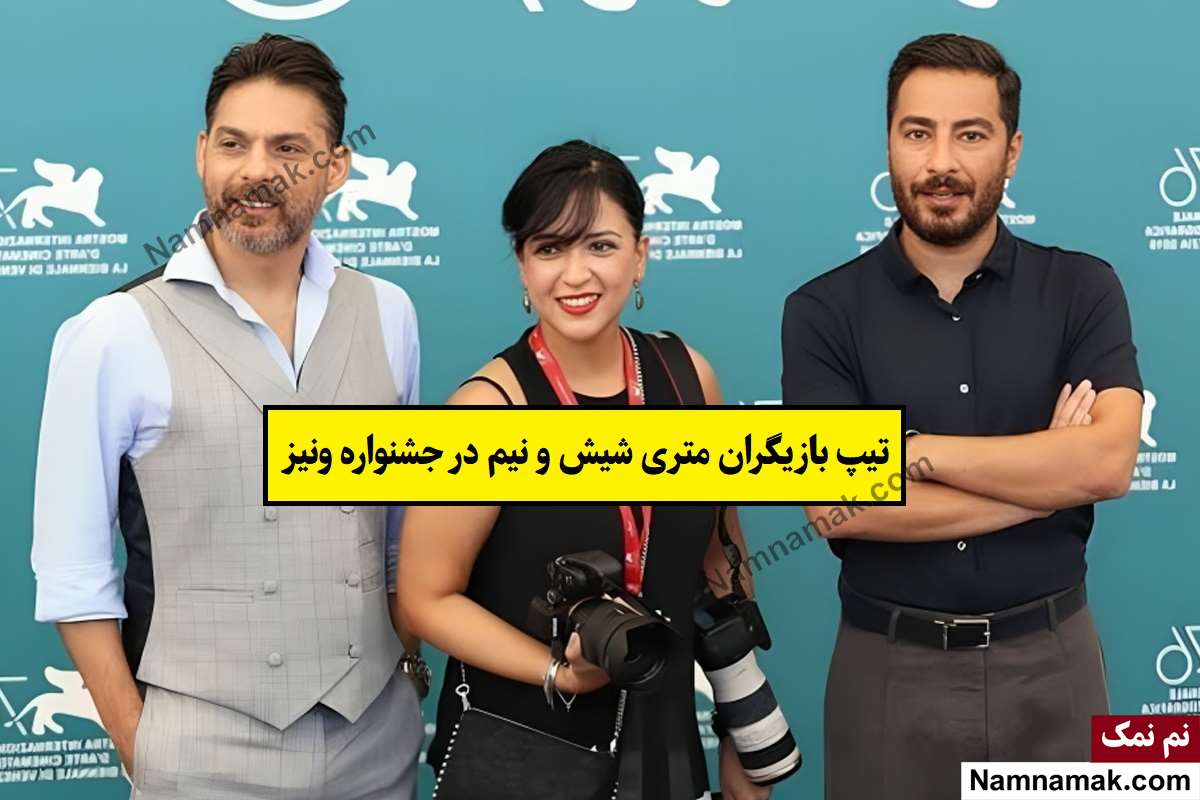 بازیگران متری شیش و نیم در جشنواره ونیز