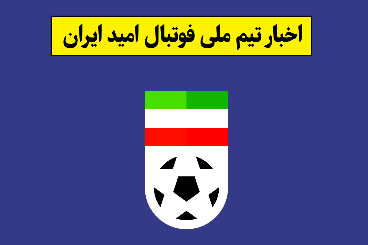 تیم ملی فوتبال امید
