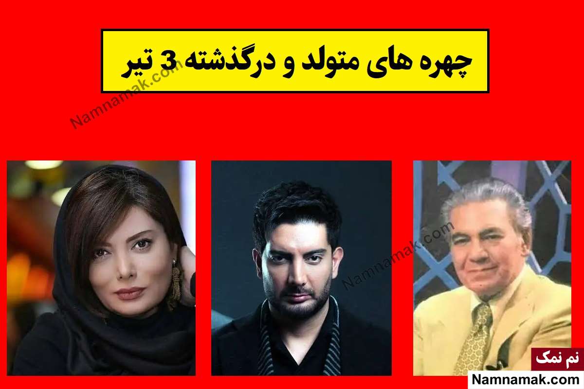 چهره ها در 3 تیر