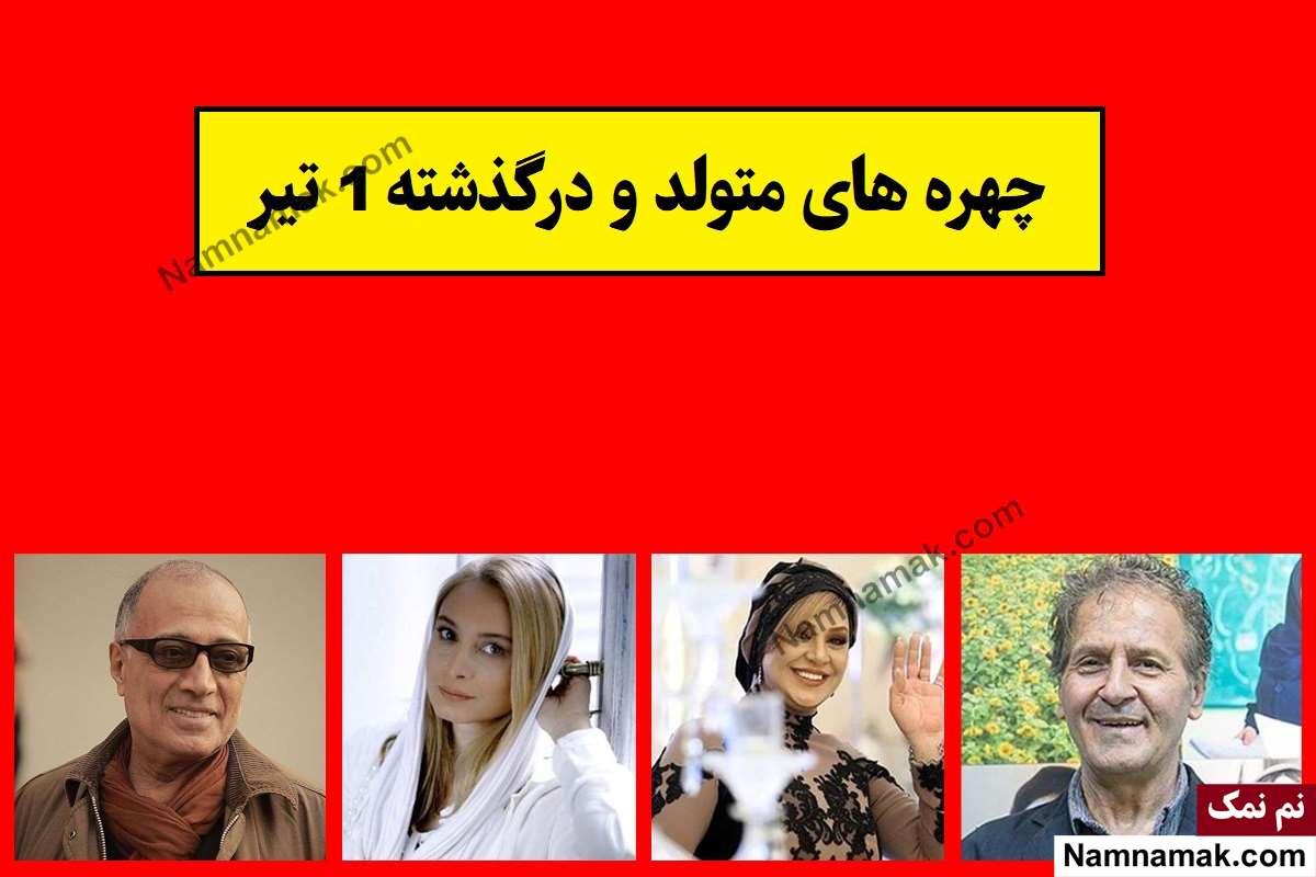 چهره ها در 1 تیر