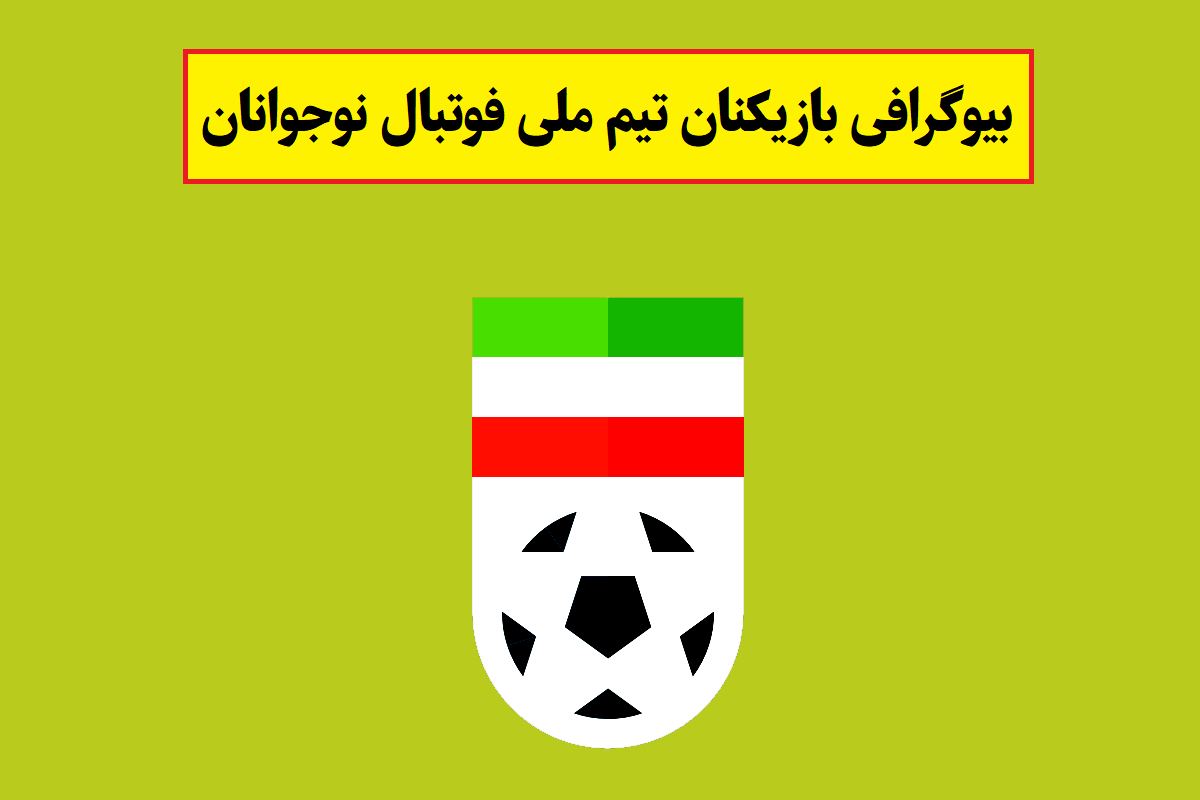 بیوگرافی بازیکنان تیم ملی فوتبال نوجوانان ایران(1405)