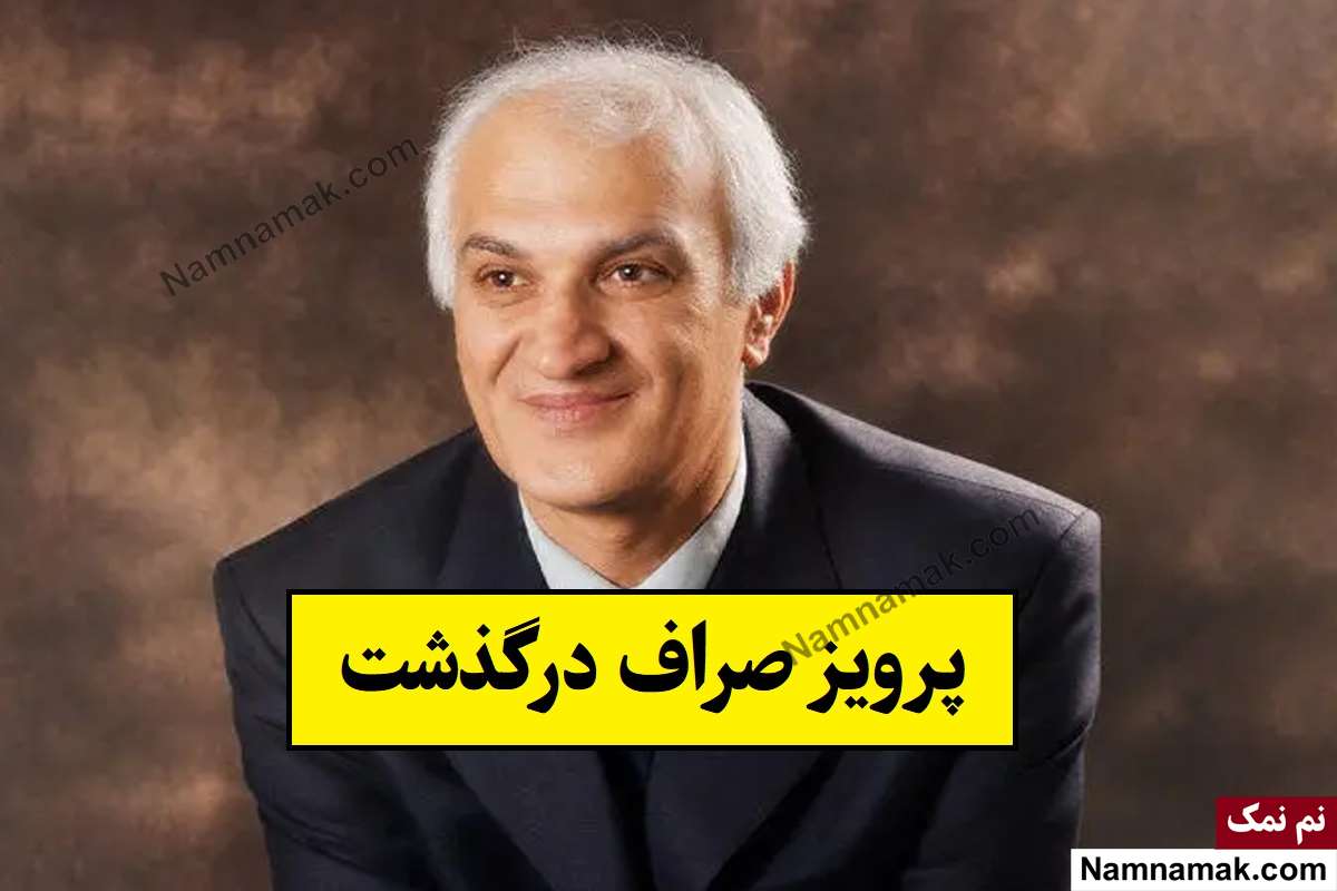 بیوگرافی پرویز صراف