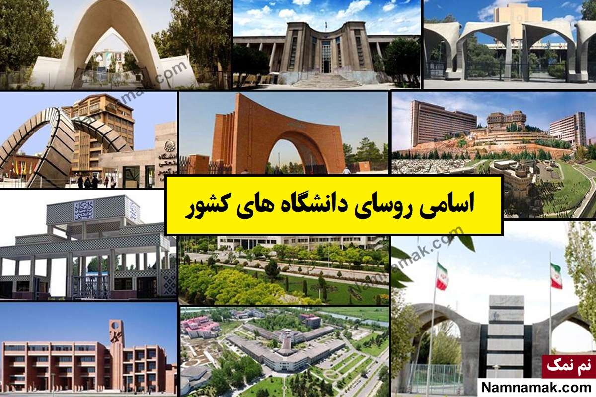 بیوگرافی و اسامی روسای دانشگاه های کشور + عکس