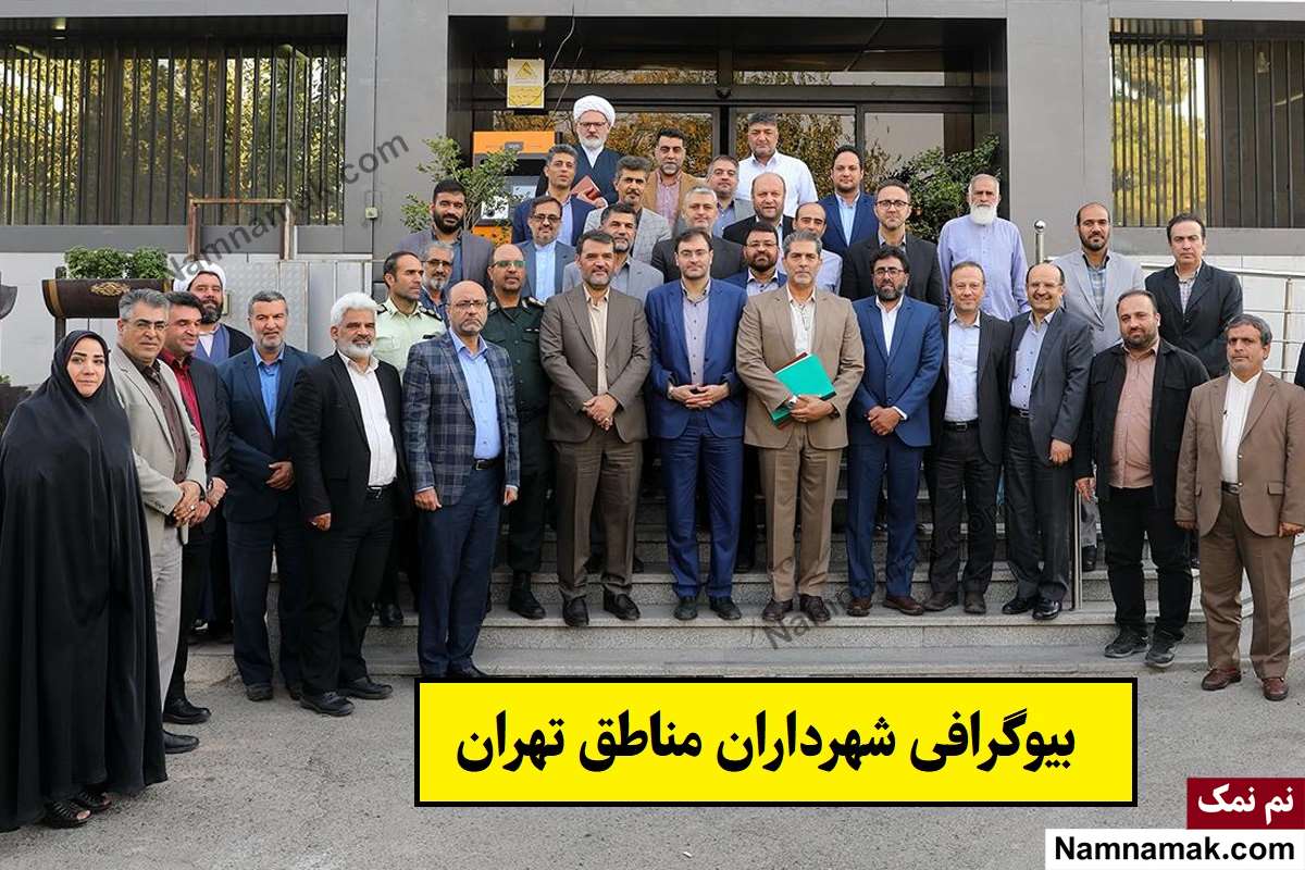 شهرداران مناطق تهران