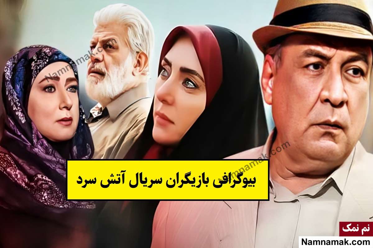 بیوگرافی بازیگران سریال آتش سرد [داستان و نقش]