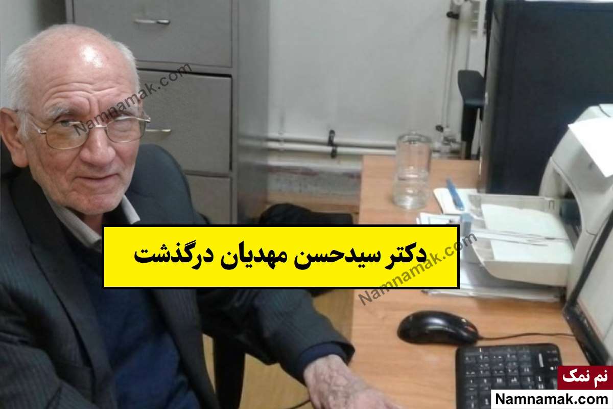 فوت دکتر حسن مهدیان