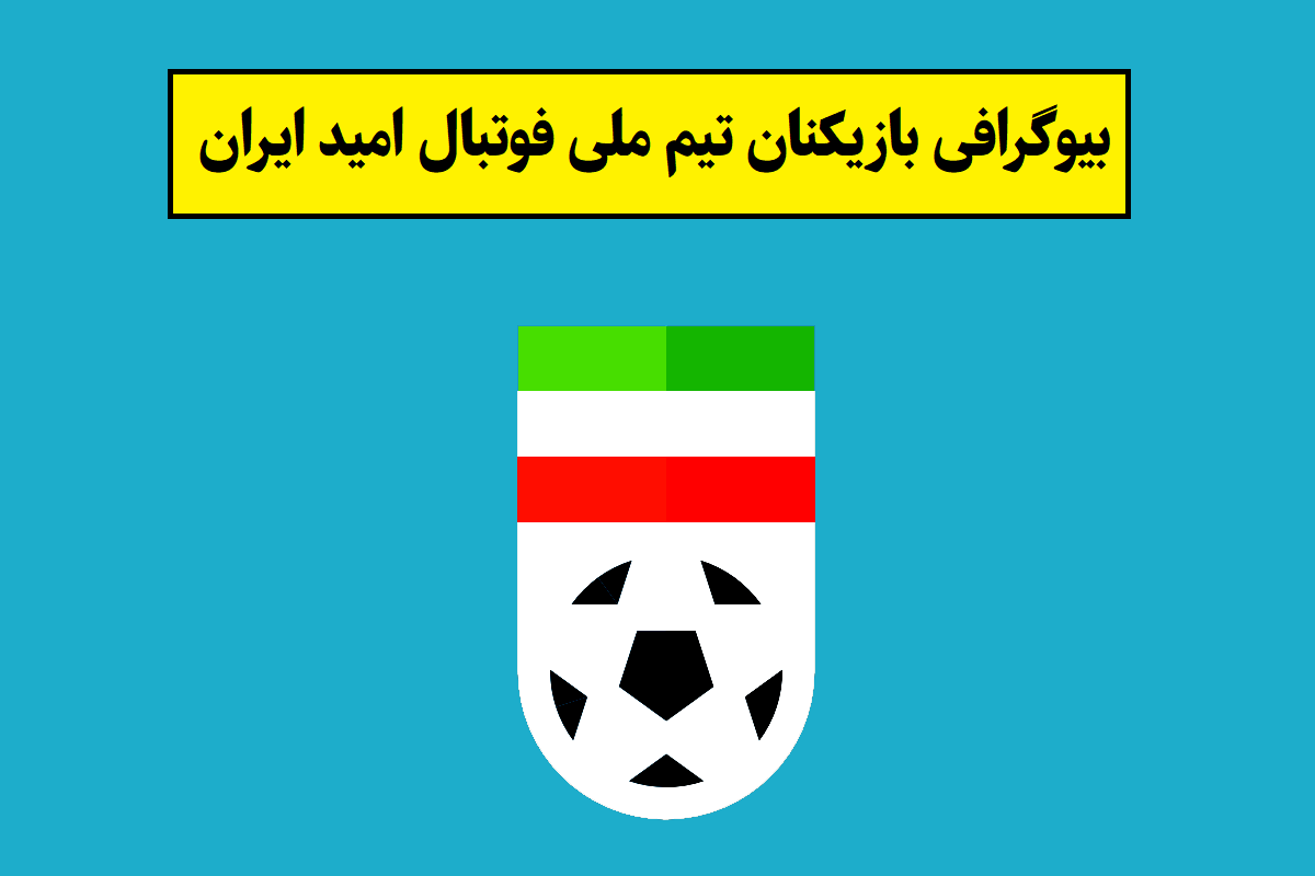 بیوگرافی بازیکنان تیم ملی فوتبال امید ایران