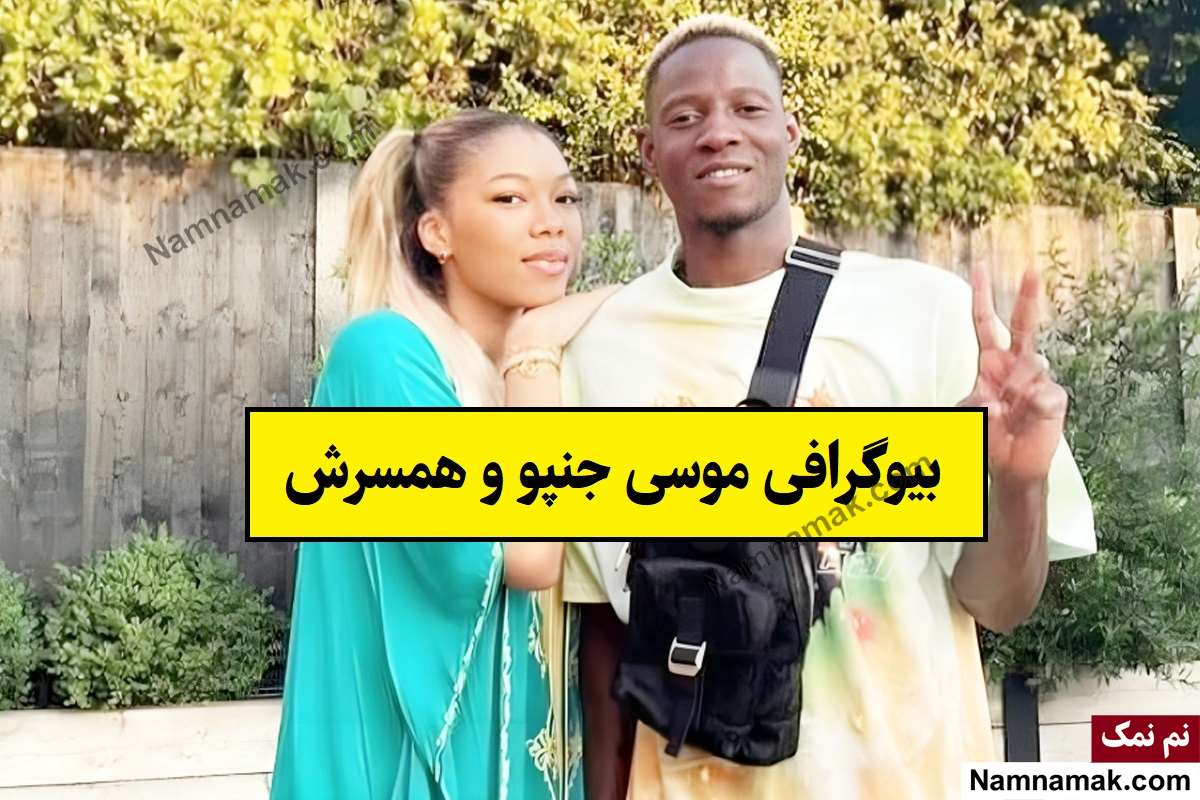 بیوگرافی موسی جنپو فوتبالیست و همسرش + فرزندان