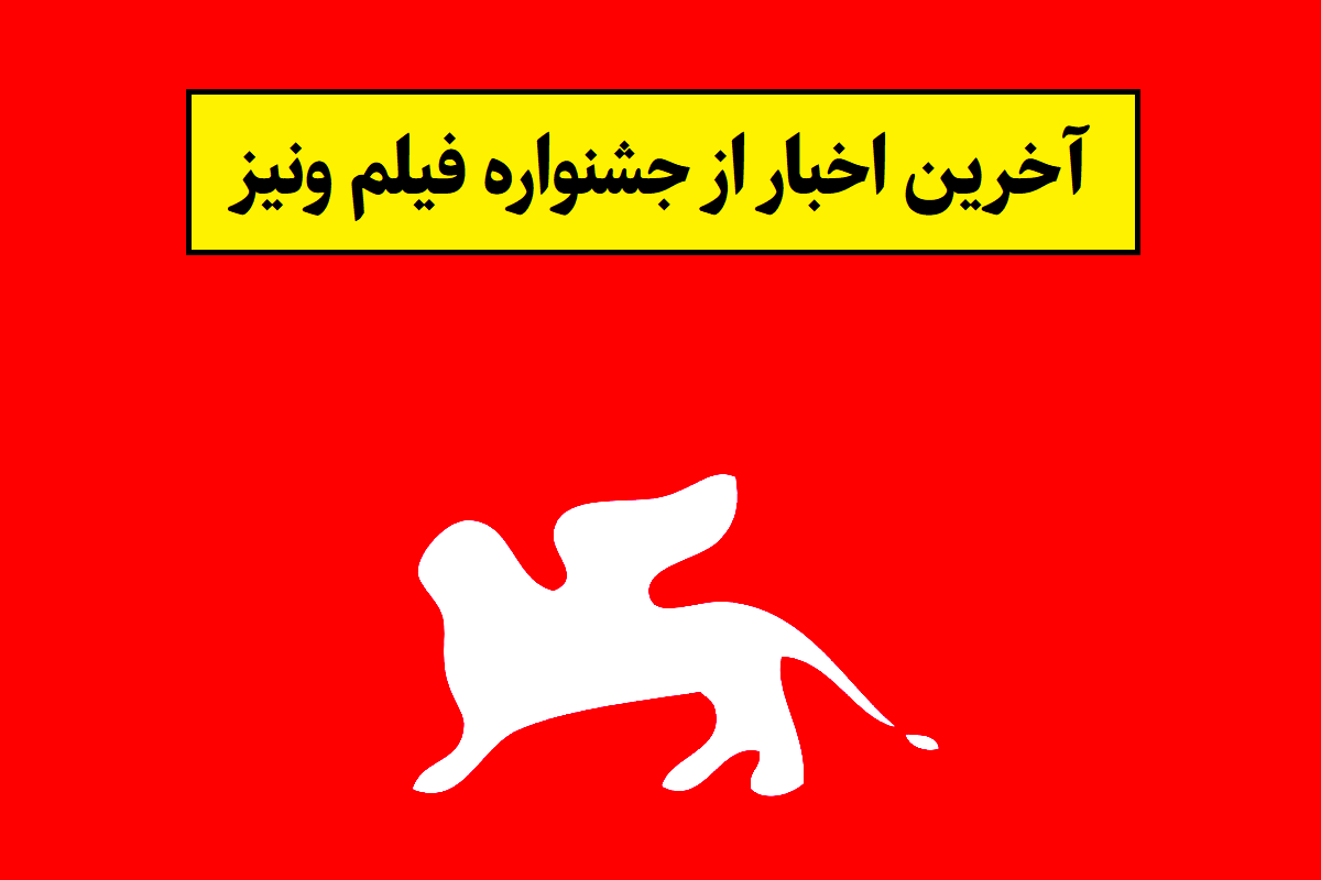 آخرین اخبار از جشنواره فیلم ونیز