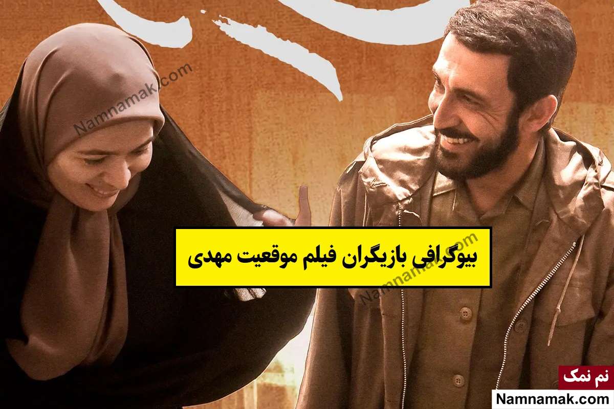 بیوگرافی بازیگران فیلم موقعیت مهدی [داستان و نقش]
