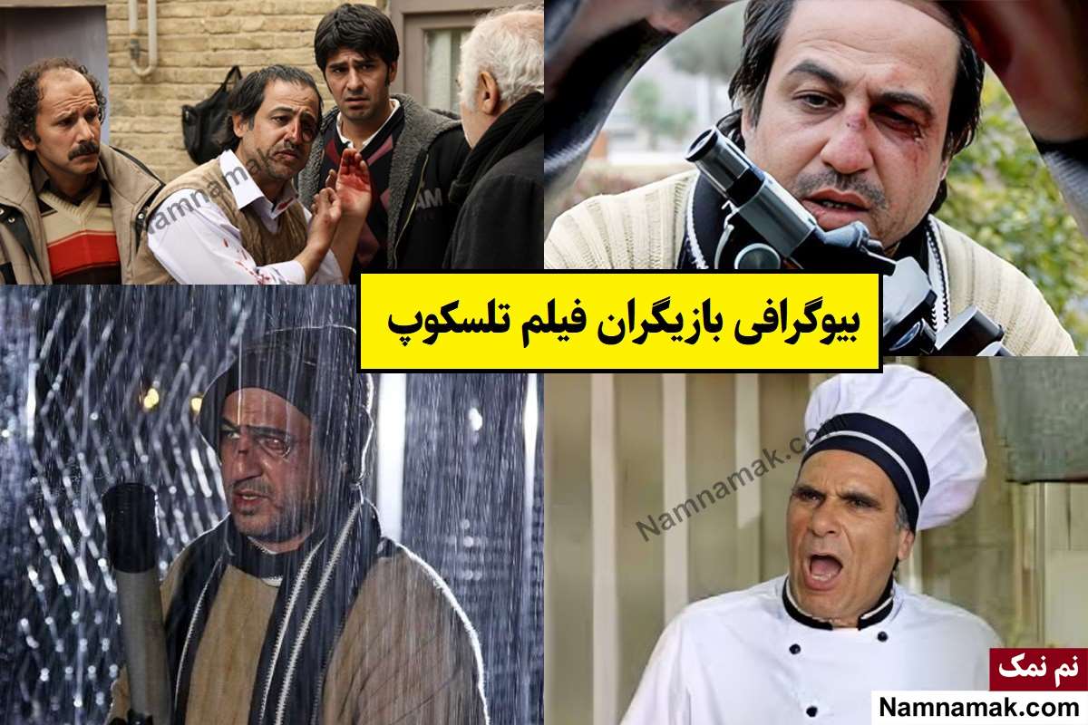 بیوگرافی بازیگران فیلم تلسکوپ [داستان و نقش]