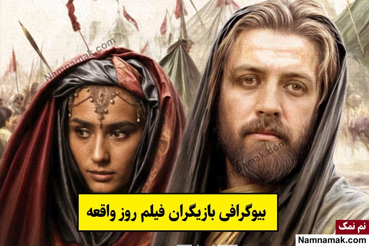 بیوگرافی بازیگران فیلم روز واقعه [داستان و نقش]