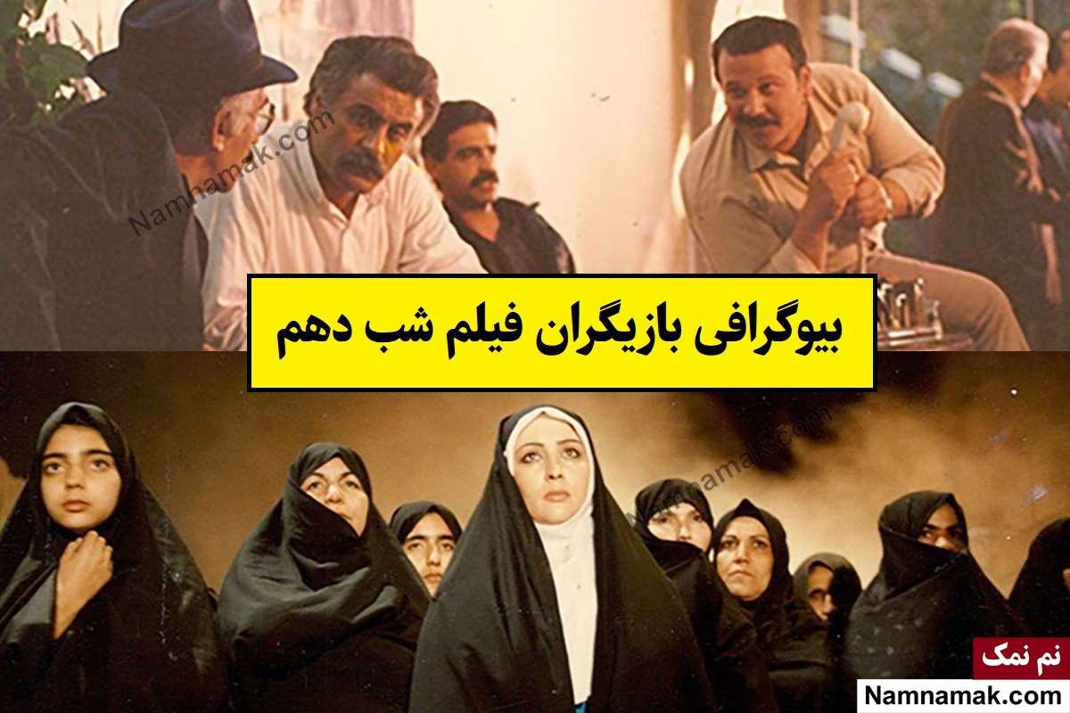 فیلم شب دهم