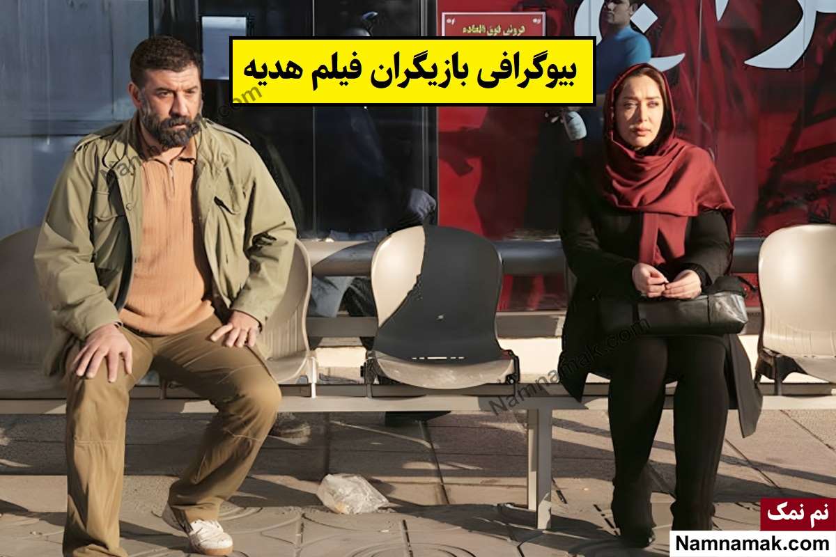 بیوگرافی بازیگران فیلم هدیه [داستان و نقش]