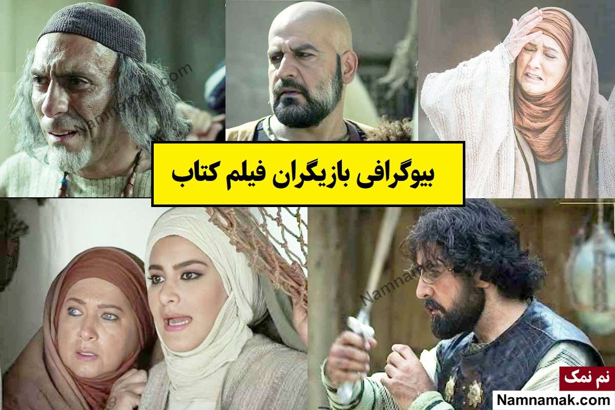 بیوگرافی بازیگران فیلم کتاب سرخ [داستان و نقش]