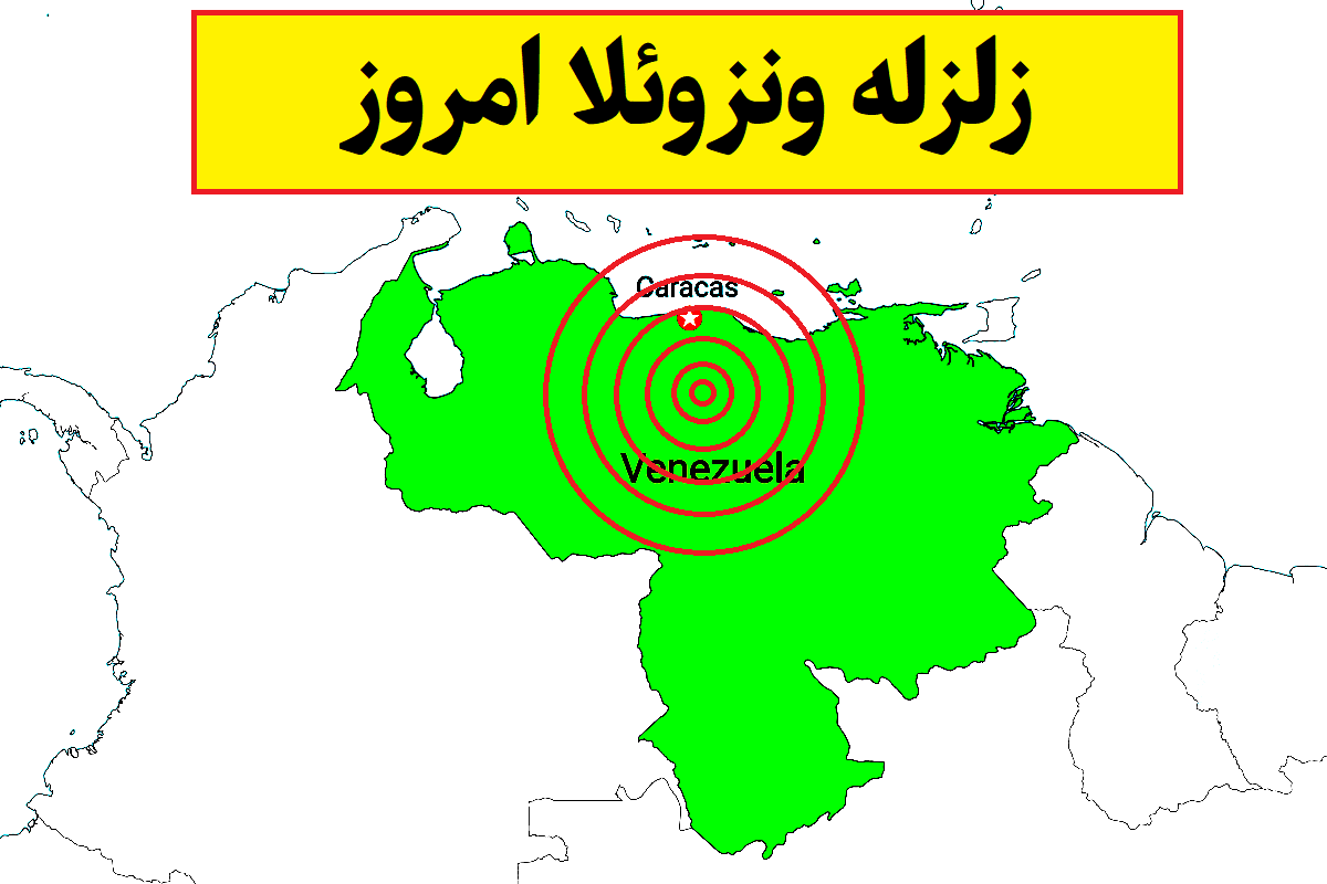تعداد کشته های زلزله ونزوئلا