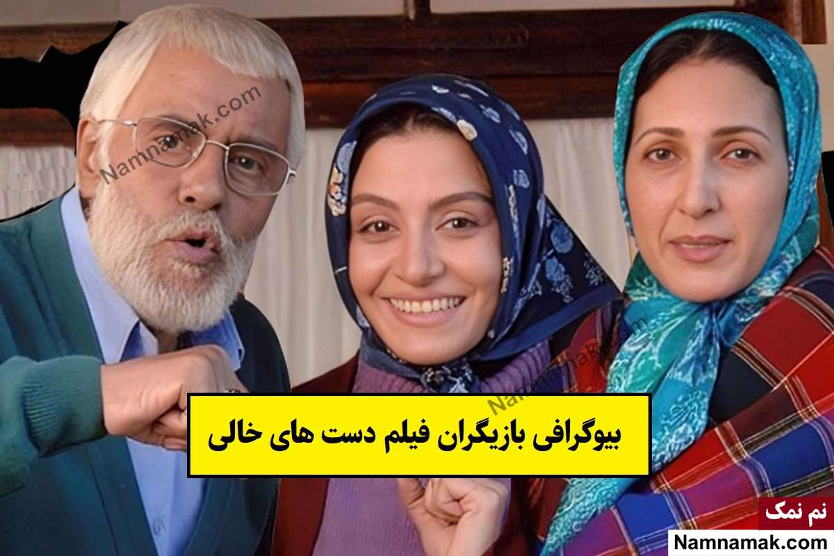 بیوگرافی بازیگران فیلم دست های خالی [داستان و نقش]
