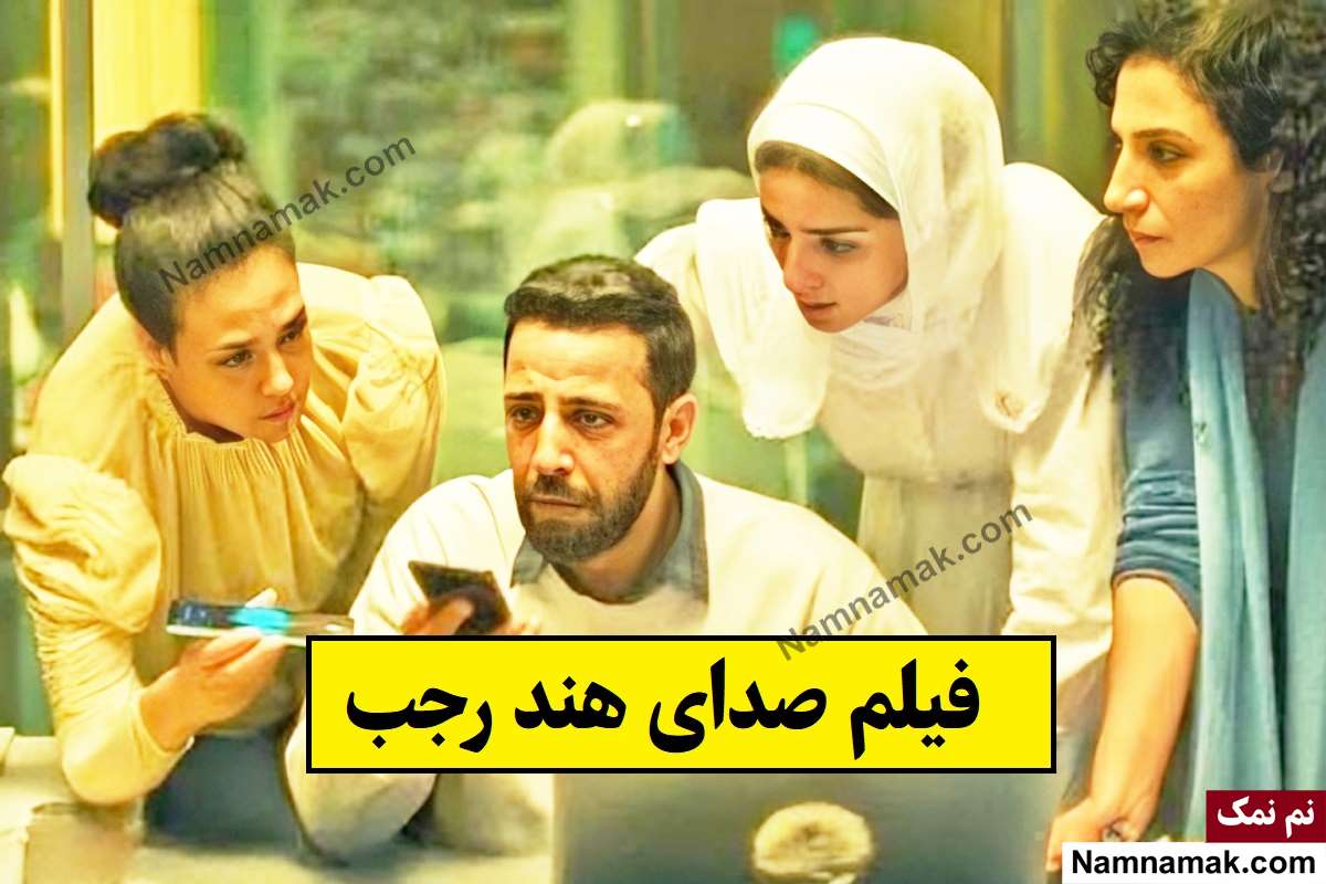 فیلم صدای هند رجب