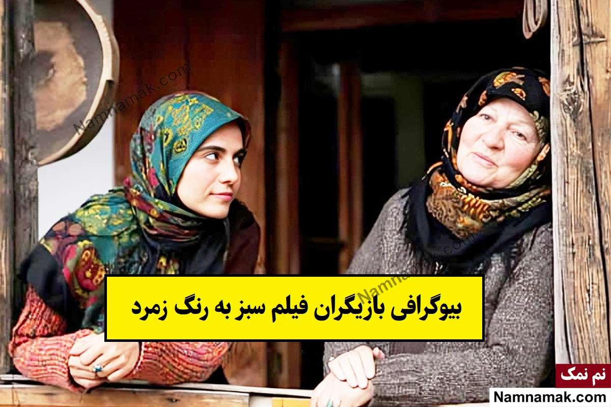 فیلم سبز به رنگ زمرد