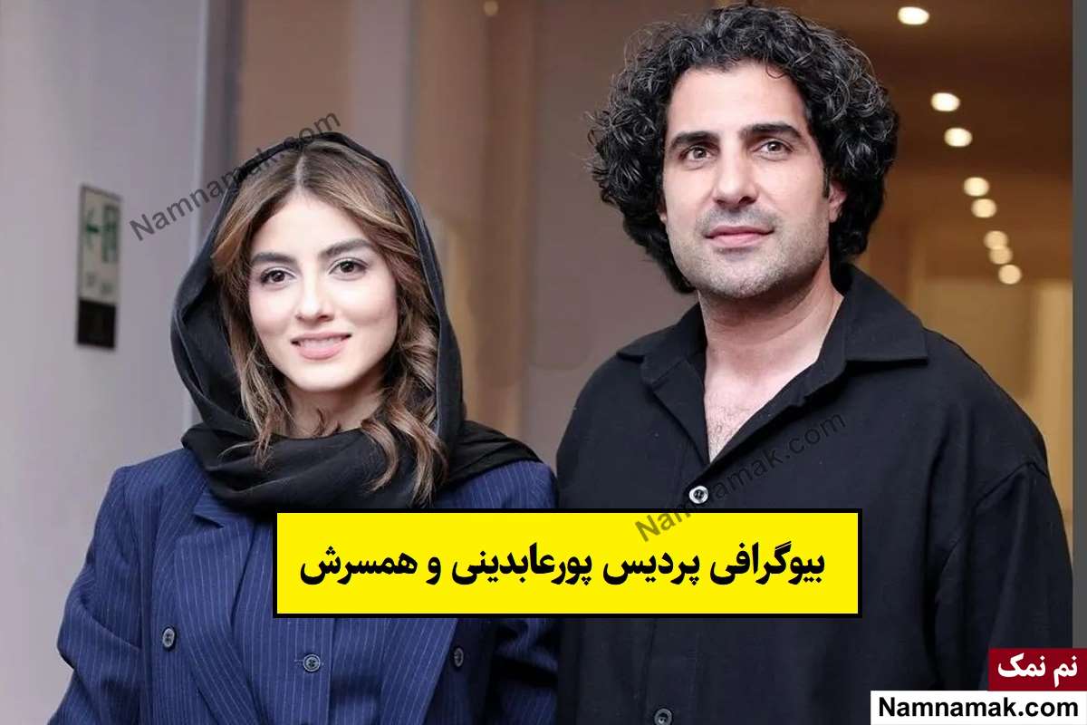 بیوگرافی پردیس پورعابدینی و همسرش امیرحسین موسوی + فرزندان