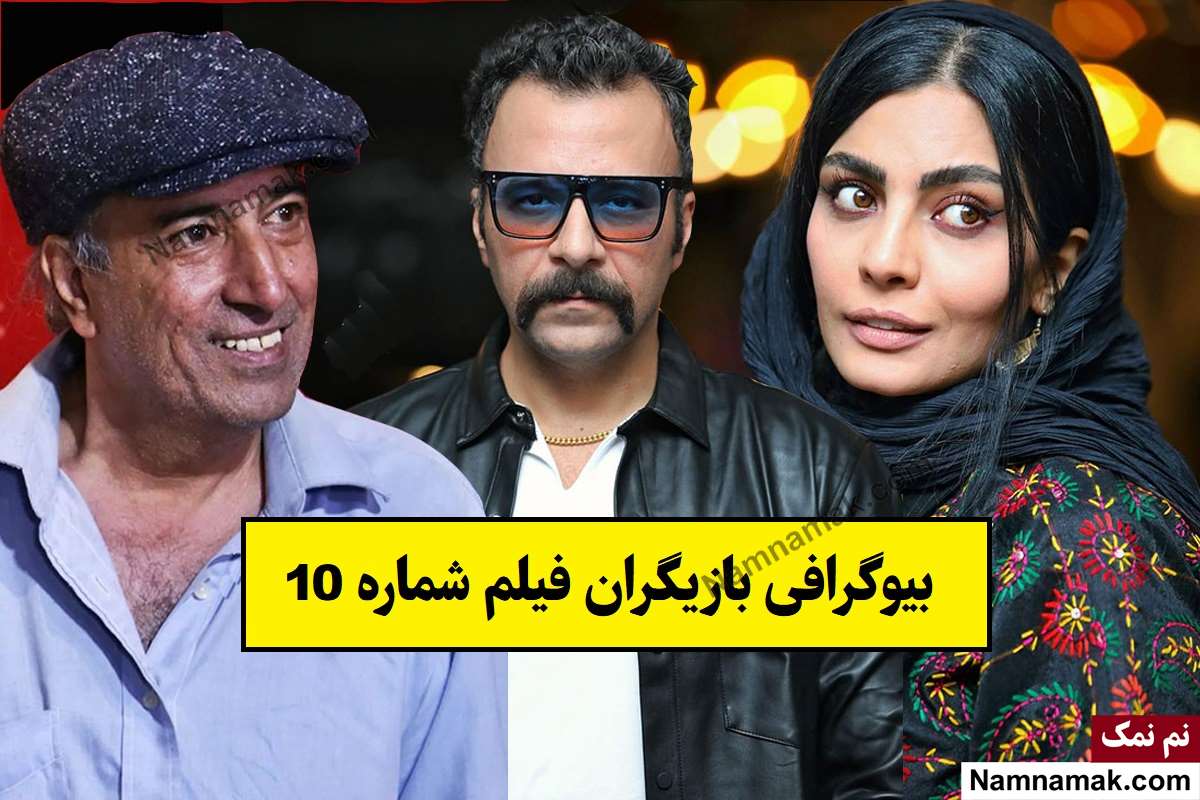 بیوگرافی بازیگران فیلم شماره 10 [داستان و نقش]