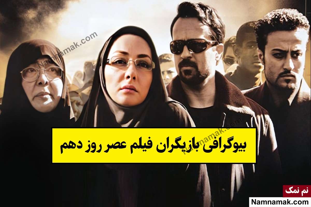 بیوگرافی بازیگران فیلم عصر روز دهم [داستان و نقش]
