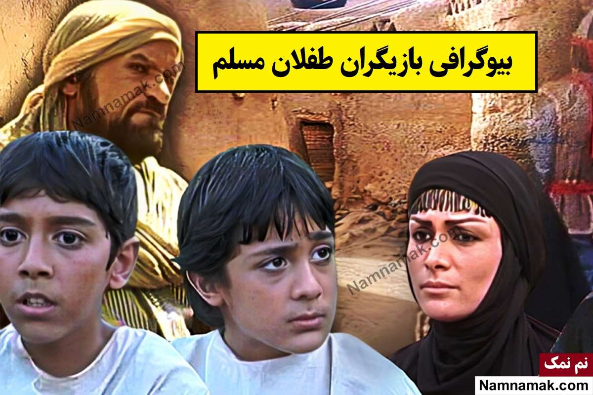 سریال طفلان مسلم