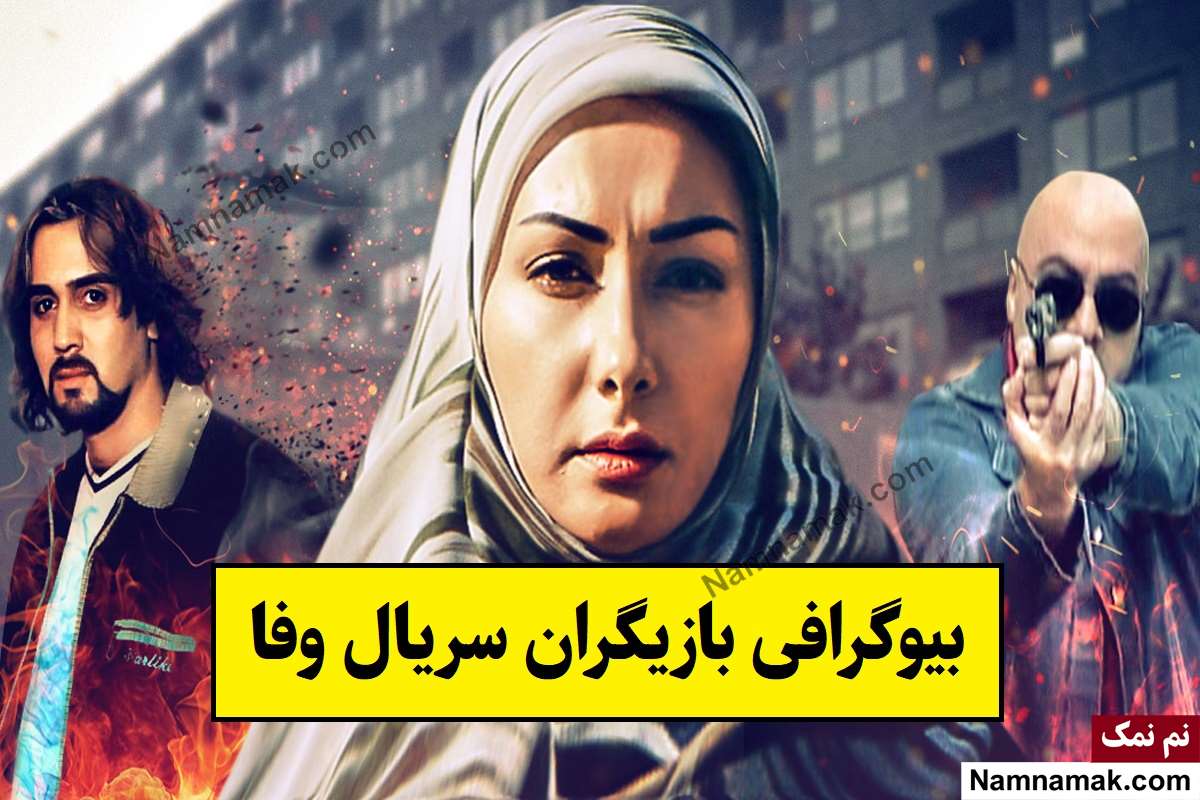 بیوگرافی بازیگران سریال وفا [داستان و نقش]
