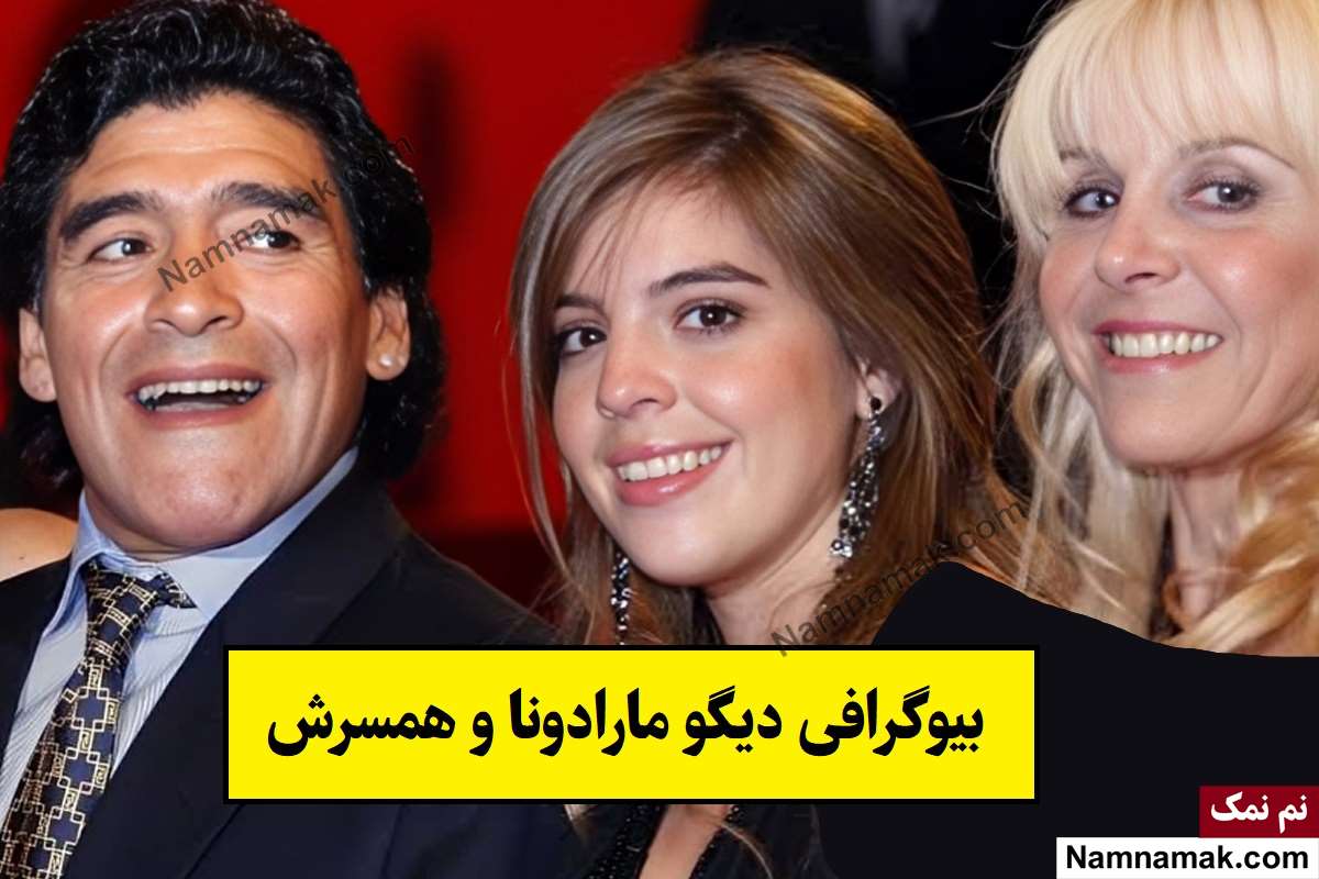 بیوگرافی دیگو مارادونا