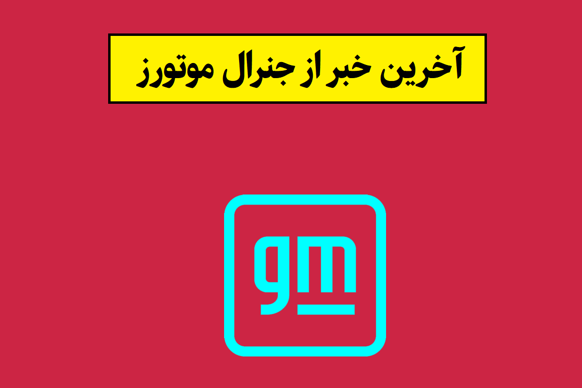 آخرین خبر از جنرال موتورز(2026)