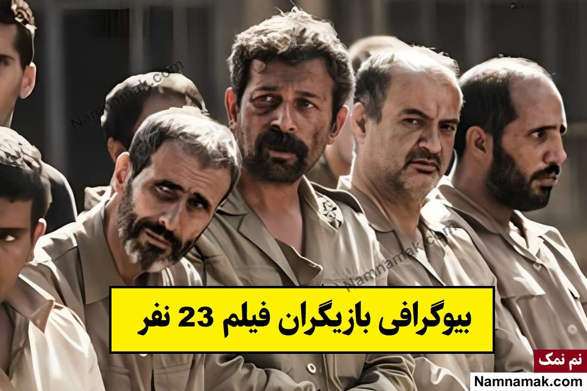 بیوگرافی بازیگران فیلم 23 نفر(بیست و سه نفر) + نقش