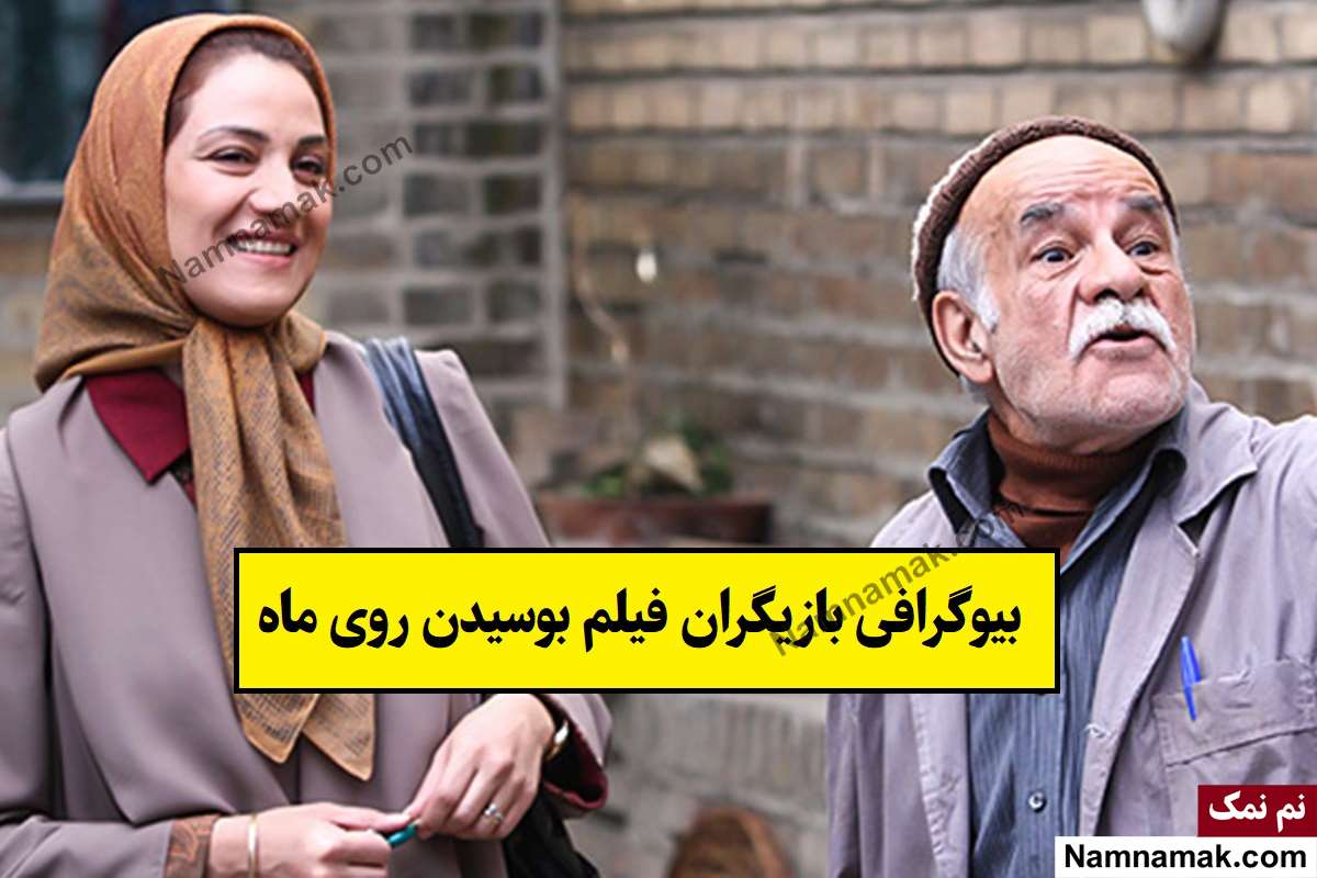 بیوگرافی بازیگران فیلم بوسیدن روی ماه [داستان و نقش]