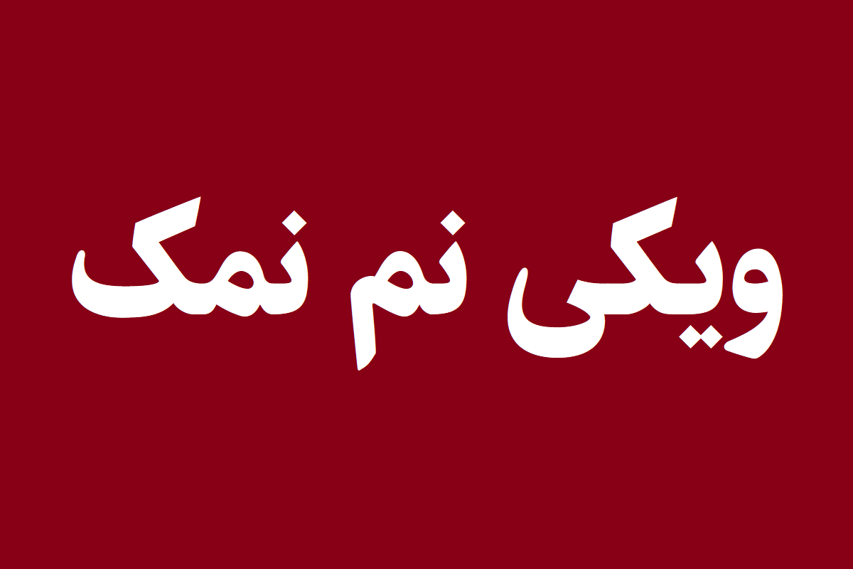 ویکی نم نمک