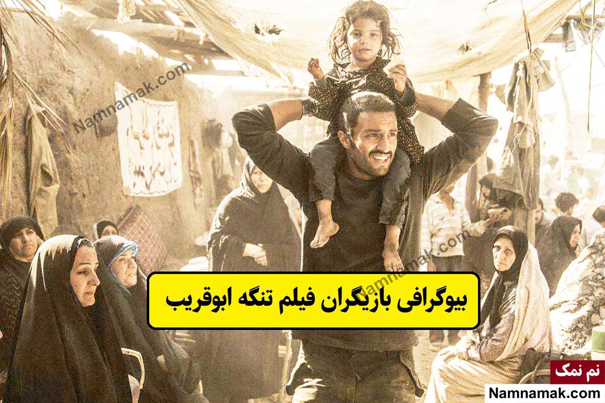 بیوگرافی بازیگران فیلم تنگه ابوقریب [داستان و نقش]