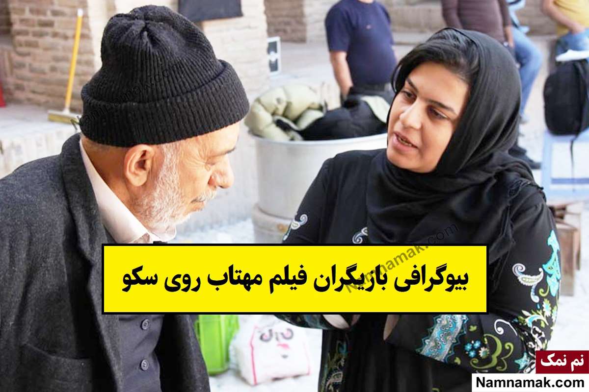 فیلم مهتاب روی سکو