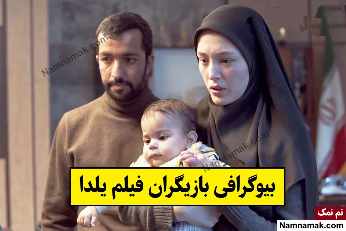 بازیگران فیلم یلدا