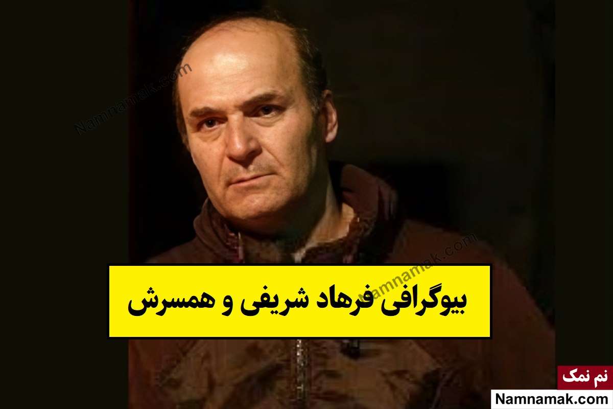 بیوگرافی فرهاد شریفی