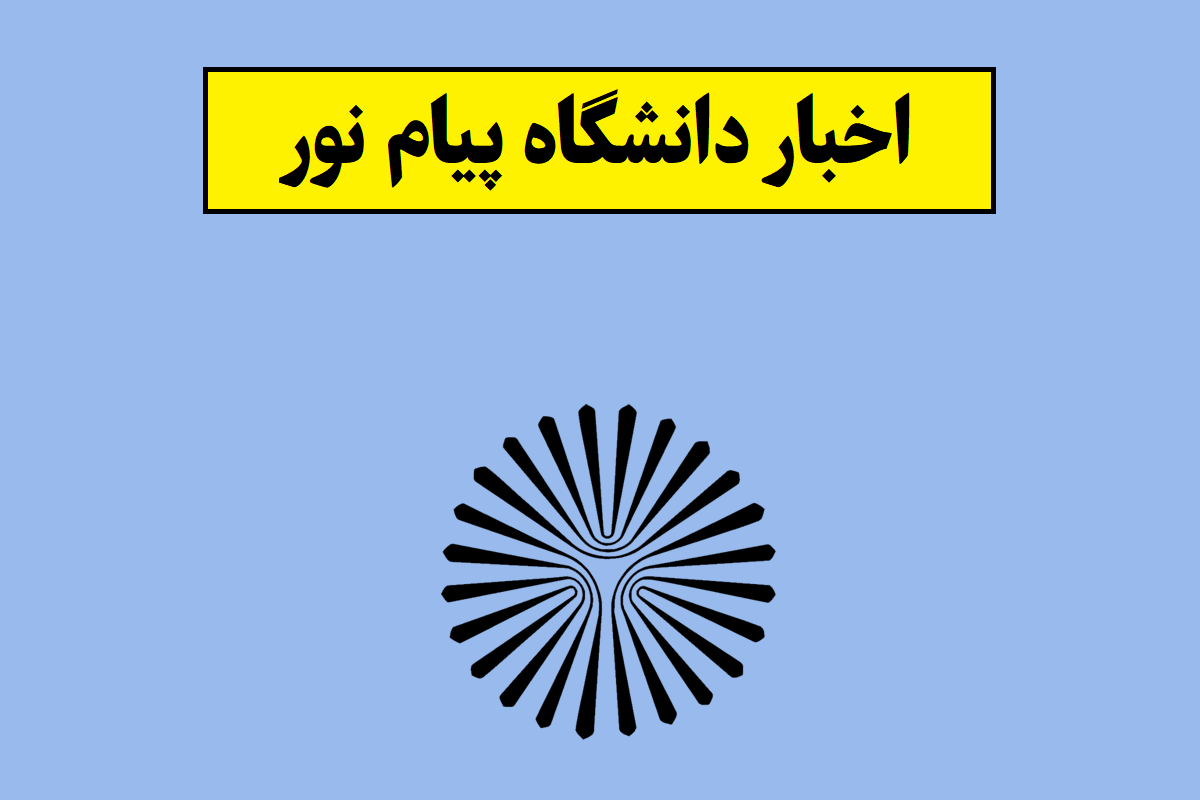 خبر مهم برای دانشجویان دانشگاه پیام نور