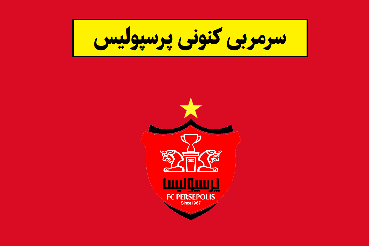 سرمربی پرسپولیس در فصل 1405 کیست؟
