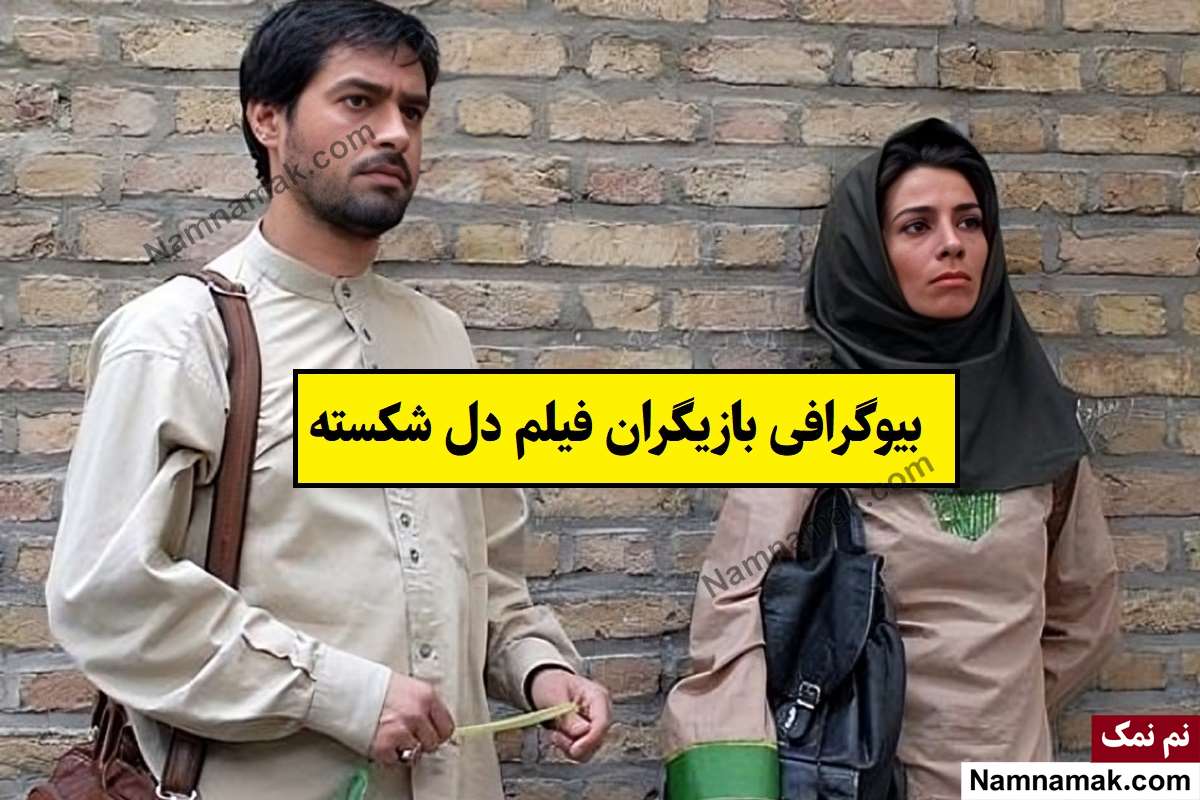 فیلم دل شکسته
