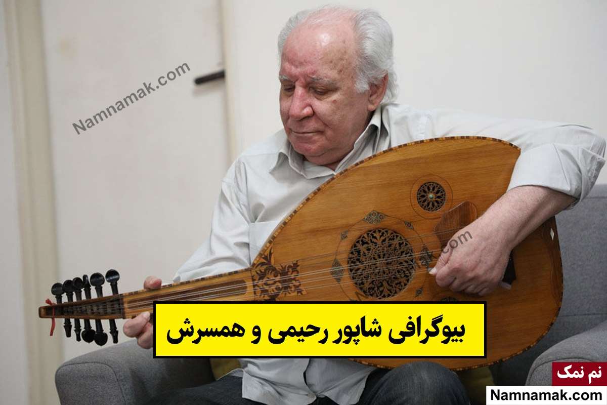 بیوگرافی شاپور رحیمی