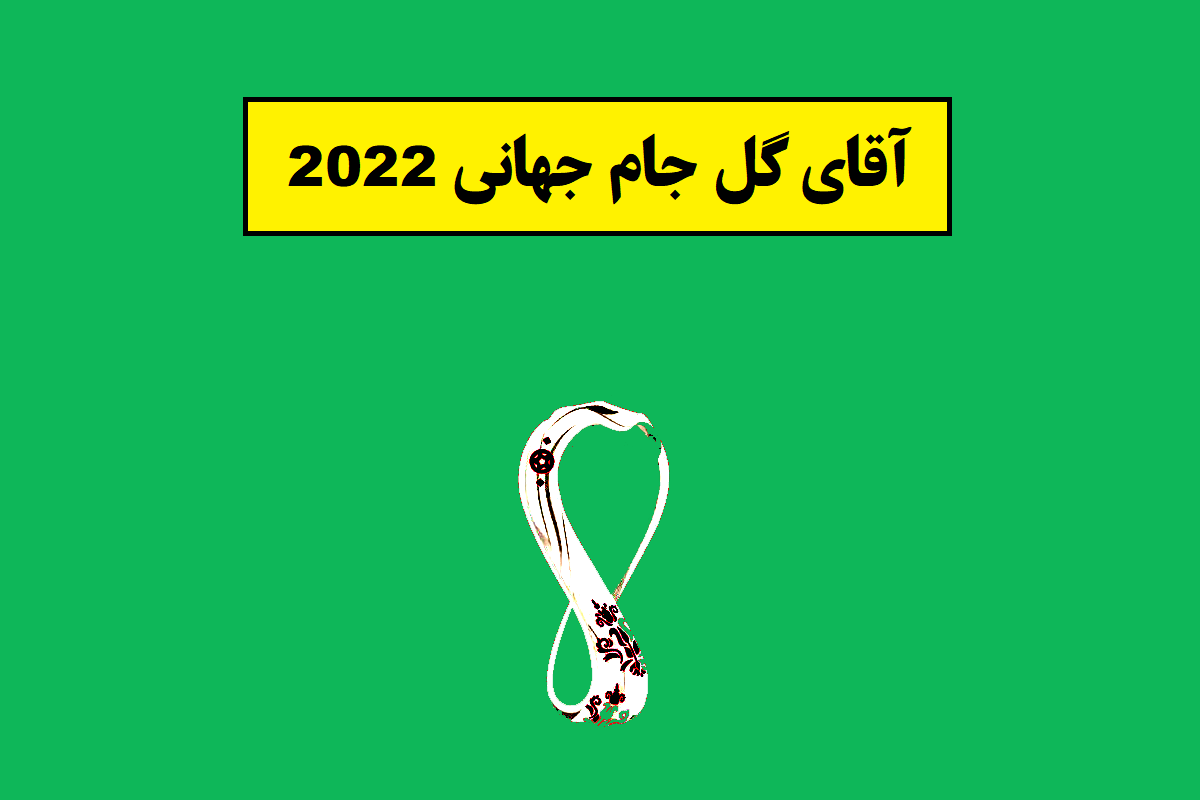 آقای گل جام جهانی 2022 و برنده توپ طلا