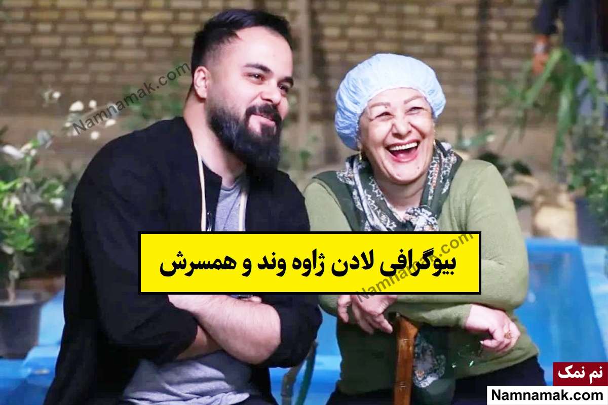 بیوگرافی لادن ژاوه وند