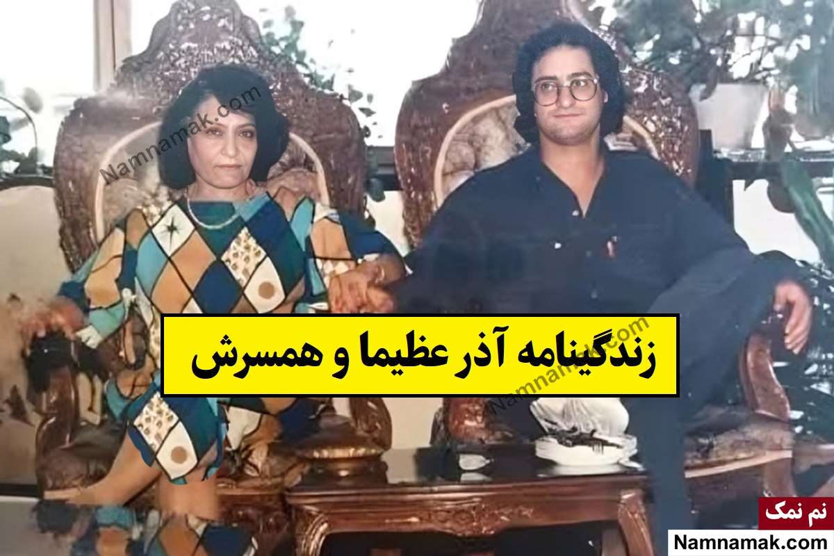 بیوگرافی آذر عظیما