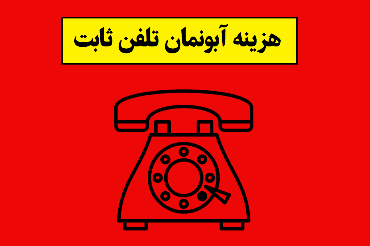 هزینه آبونمان تلفن ثابت افزایش یافت + جزئیات