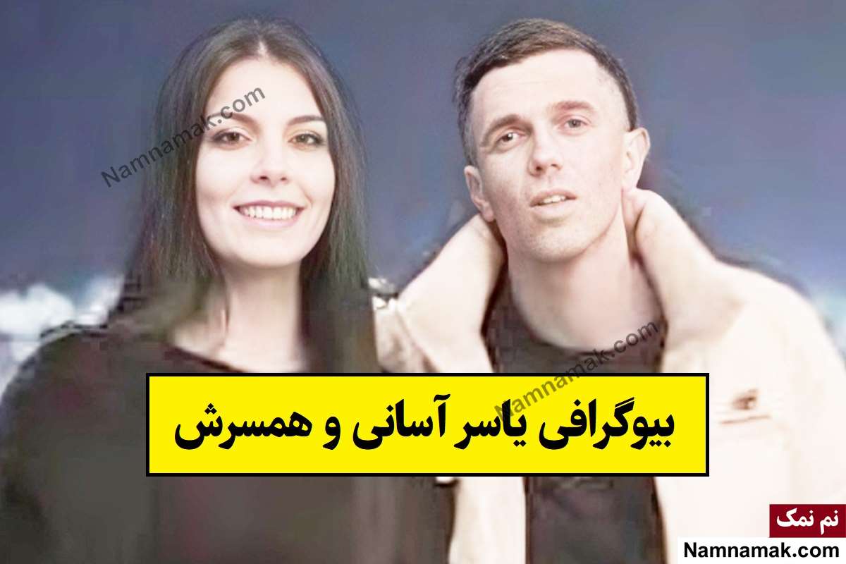 بیوگرافی یاسر آسانی و همسرش جیوتا + فرزندان