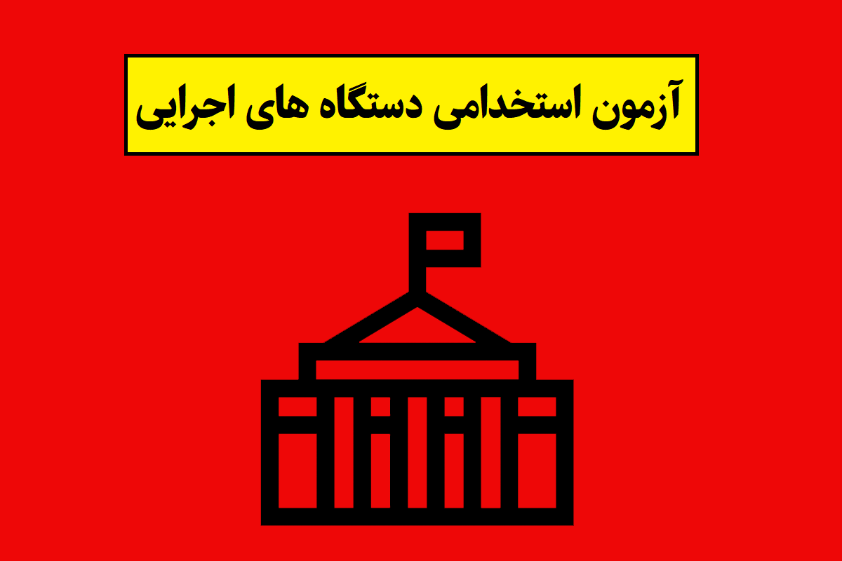 خبر فوری آزمون استخدامی دستگاه های اجرایی کشور
